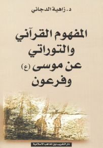 المفهوم القرآني والتوراتي عن موسى (ع) وفرعون