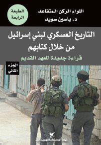 التاريخ العسكري لبني اسرائيل من خلال كتابهم - الجزء الثاني