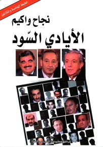 الأيادي السود