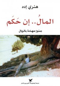 المال.. إن حكم : جذور مهددة بالزوال