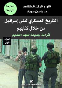 التاريخ العسكري لبني اسرائيل من خلال كتابهم