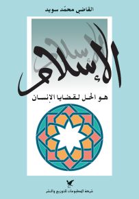 الإسلام هو الحلّ لقضايا الإنسان