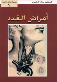 أمراض الغدد