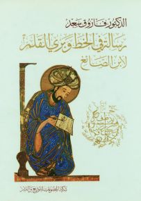 رسالة في الخطّ وبرّي القلم لابن الصائغ