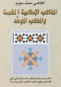 المذاهب الإسلامية الخمسة والمذهب الموحّد