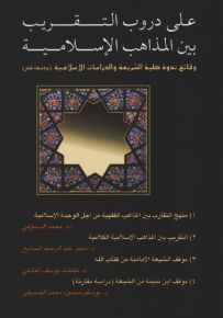 على دروب التقريب بين المذاهب الإسلامية