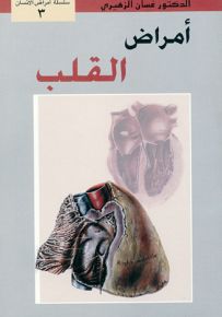 أمراض القلب