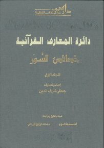 دائرة المعارف القرآنية