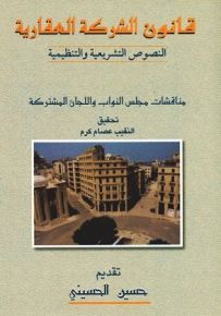 قانون الشركة العقارية