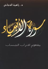 سورة الأنبياء