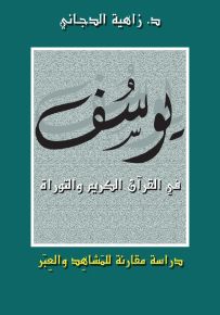 يوسف في القرآن الكريم والتوراة