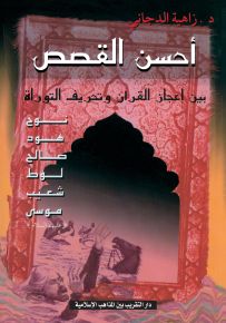 أحسن القصص