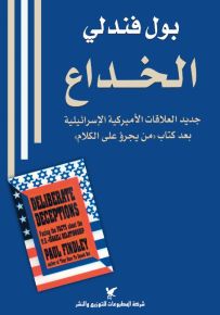 الخداع - جديد العلاقات الأميركية الإسرائيلية بعد كتاب من يجرؤ على الكلام