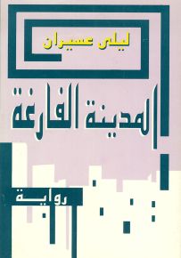 المدينة الفارغة