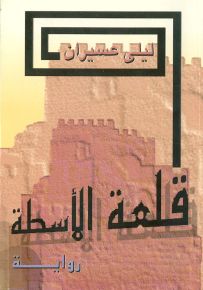 قلعة الأسطة