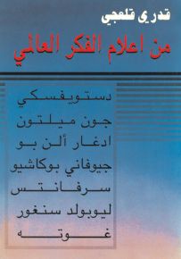 من أعلام الفكر العالمي