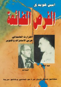 الفرص الضائعة : القرارات الحاسمة في حربي الاستنزاف واكتوبر