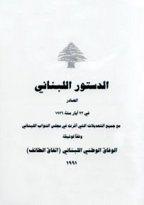 الدستور اللبناني الصادر في 23 أيار سنة 1926