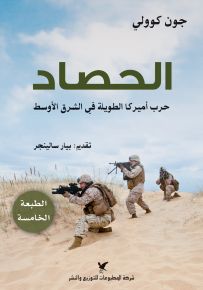 الحصاد : حرب أميركا الطويلة في الشرق الاوسط