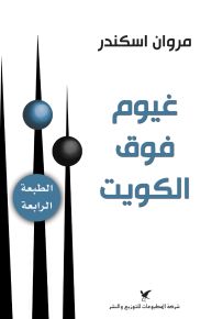 غيوم فوق الكويت