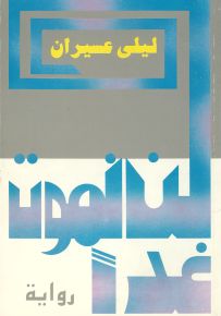 لن نموت غداً