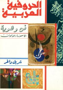 الحروفية العربية : فن وهوية