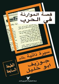 قصة الموارنة في الحرب