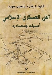 الفن العسكري الإسلامي : أصوله ومصادره