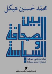 بين الصحافة والسياسة : قصة ووثائق معركة غريبة في الحرب الخفيّة
