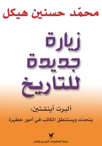 زيارة جديدة للتاريخ