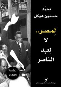 لمصر.. لا لعبد الناصر