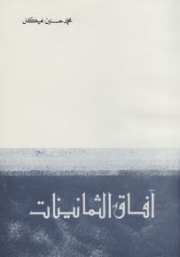 آفاق الثمانينات