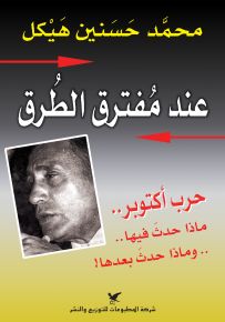 عند مُفترق الطُرق