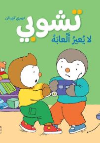 تشوبي لا يعير ألعابه - سلسلة تشوبي صديق الصغار