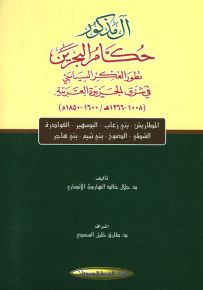 آل مذكور حكام البحرين : تطور الفكر السياسي في شرق الجزيرة العربية 1008-1266ه/1600-1850م
