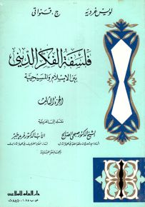 فلسفة الفكر الديني بين الإسلام والمسيحية - الجزء الثالث