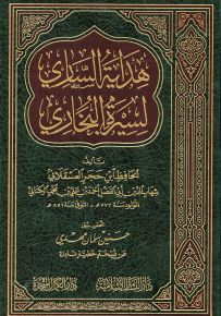هداية الساري لسيرة البخاري