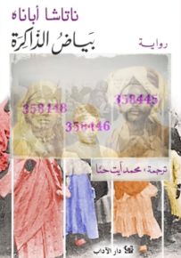 بياض الذاكرة