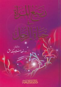 ربيع المرأة في حياة الرجل