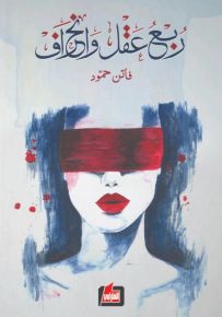 ربع عقل وانحراف