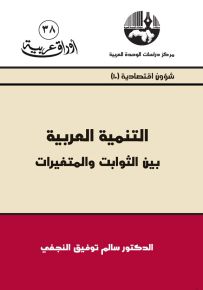 التنمية العربية بين الثوابت والمتغيرات - سلسلة أوراق عربية 38