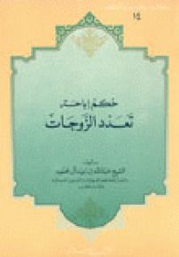 حكم إباحة تعدد الزوجات