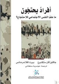 أفراد يحتجون : ما علم النفس الاجتماعي للاحتجاج؟