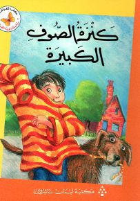 كنزة الصوف الكبيرة - سلسلة زاوية القراءة المرحلة الثانية
