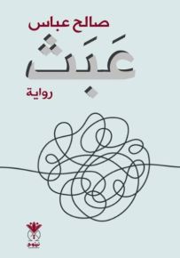 عبث