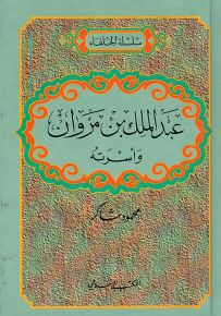 عبد الملك بن مروان وأسرته - سلسلة الخلفاء