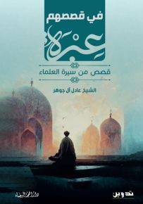 في قصصهم عبرة : قصص من سيرة العلماء - الجزء الأول