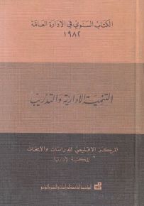 التنمية الإدارية والتدريب