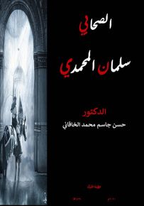 الصحابي سلمان المحمدي