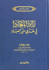 زاد المعاد في هدي خير العباد (ورق شموا لونان)